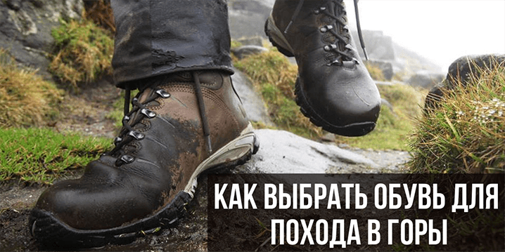 Как выбрать обувь для похода в горы