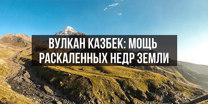 Вулкан Казбек: взойди на вершину действующего вулкана