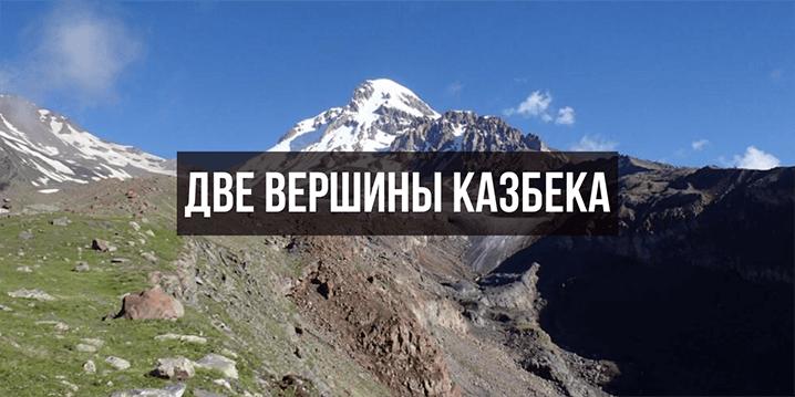 Казбек высочайшая вершина Кавказа