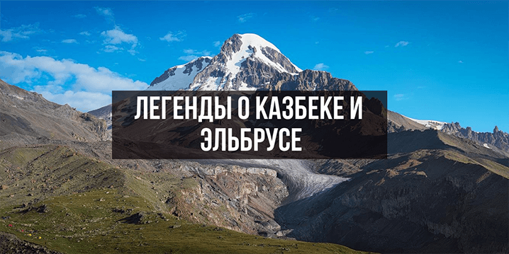 Легенды о Казбеке и Эльбрусе