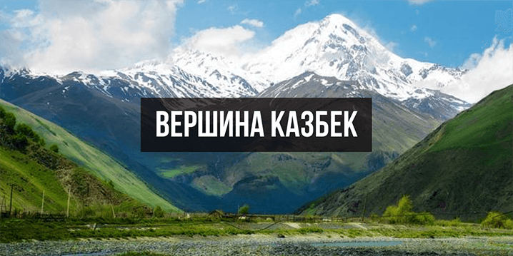Вершина Казбек: идеальный старт для путешествий в горы