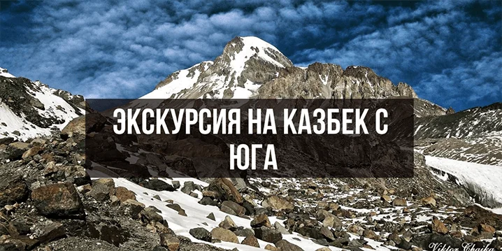 Экскурсия на Казбек с юга