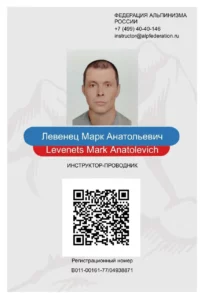 Удостоверение инструктора-проводника по альпинизму, выданное Федерацией альпинизма России: Марк Анатольевич Левенец, аттестация действительна до 17.04.2031
