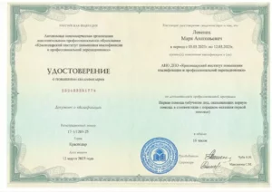Удостоверение о повышении квалификации по оказанию первой помощи, Краснодарский институт повышения квалификации