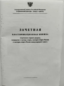 Обложка зачётной классификационной книжки спортсмена