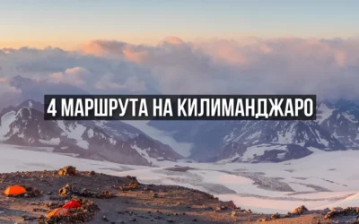 Килиманджаро: какой маршрут выбрать — Мачаме, Марангу, Лемошо или Ронгаи
