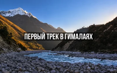 Базовый лагерь Эвереста или Аннапурны: что выбрать для первого трека в Непале